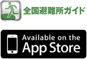全国避難所ガイド