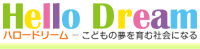 Hello Dream ハロードリーム　―こともの夢を育む社会になる